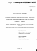 Рогожников, Алексей Михайлович. Решение смешанных задач и оптимизация граничных управлений для уравнения продольных колебаний составного стержня: дис. кандидат наук: 01.01.02 - Дифференциальные уравнения. Москва. 2014. 101 с.