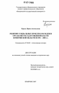 Король, Ирина Анатольевна. Решение социальных проблем молодежи органами государственной власти Кемеровской области в 1991-2005 гг.: дис. кандидат исторических наук: 07.00.02 - Отечественная история. Кемерово. 2007. 253 с.