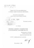 Титов, Сергей Сергеевич. Решение уравнений с особенностями в аналитических банаховых шкалах: дис. доктор физико-математических наук: 01.01.02 - Дифференциальные уравнения. Екатеринбург. 2000. 274 с.