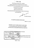 Тарадий, Владимир Кириллович. Решение задач геодинамики и навигации в околоземном пространстве по данным оптических наблюдений небесных объектов: дис. доктор физико-математических наук: 01.03.01 - Астрометрия и небесная механика. Терскол. 2005. 280 с.