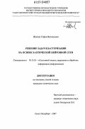 Жукова, Софья Витальевна. Решение задач кластеризации на основе хаотической нейронной сети: дис. кандидат технических наук: 05.13.01 - Системный анализ, управление и обработка информации (по отраслям). Санкт-Петербург. 2007. 187 с.