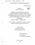 Пронкина, Светлана Александровна. Решение задач профессионального самоопределения будущего специалиста по физической культуре и спорту в условиях специализированного образовательного комплекса "Школа - ДЮСШ - Университет": дис. кандидат педагогических наук: 13.00.04 - Теория и методика физического воспитания, спортивной тренировки, оздоровительной и адаптивной физической культуры. Южно-Сахалинск. 2002. 190 с.