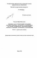 Тюкалов, Юрий Яковлевич. Решение задач строительной механики методом конечных элементов в напряжениях на основе функционала дополнительной энергии и принципа возможных перемещений: дис. доктор технических наук: 05.23.17 - Строительная механика. Киров. 2006. 314 с.