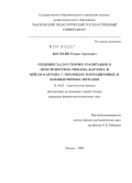 Косткин, Роман Сергеевич. Решение задач теории гравитации в пространствах Римана-Картана и Вейля-Картана с помощью вариационных и компьютерных методов: дис. кандидат физико-математических наук: 01.04.02 - Теоретическая физика. Москва. 2009. 136 с.