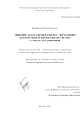 Белинская Юлия Сергеевна. Решение задач терминального управления для плоских и лиувиллевых систем с учетом ограничений: дис. кандидат наук: 05.13.01 - Системный анализ, управление и обработка информации (по отраслям). ФГБОУ ВО «Московский государственный технический университет имени Н.Э. Баумана (национальный исследовательский университет)». 2018. 151 с.