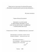 Гарипов, Ильнур Бурханович. Решение задачи Коши и некоторых краевых задач для параболического уравнения с оператором Бесселя: дис. кандидат физико-математических наук: 01.01.02 - Дифференциальные уравнения. Казань. 2002. 110 с.
