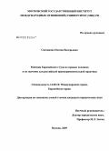 Садчикова, Оксана Валерьевна. Решения Европейского суда по правам человека и их значение для российской правоприменительной практики: дис. кандидат юридических наук: 12.00.10 - Международное право, Европейское право. Москва. 2009. 390 с.