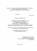 Джавахян, Роман Марсельевич. Решения Конституционного Суда Российской Федерации и арбитражное судопроизводство: вопросы реализации права на судебную защиту: дис. кандидат наук: 12.00.02 - Конституционное право; муниципальное право. Москва. 2013. 218 с.