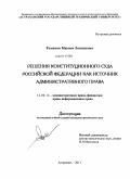 Романов, Максим Леонидович. Решения Конституционного Суда Российской Федерации как источник административного права: дис. кандидат юридических наук: 12.00.14 - Административное право, финансовое право, информационное право. Астрахань. 2011. 236 с.