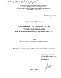 Захаров, Владимир Валерьевич. Решения Конституционного Суда Российской Федерации как источник конституционного права: дис. кандидат юридических наук: 12.00.02 - Конституционное право; муниципальное право. Пенза. 2004. 233 с.