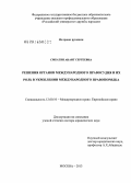 Смбатян, Анаит Сергеевна. Решения органов международного правосудия и их роль в укреплении международного правопорядка: дис. кандидат наук: 12.00.10 - Международное право, Европейское право. Москва. 2013. 520 с.
