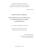 Пожарская Елизавета Дмитриевна. Решения периодических задач теории упругости со смешанными граничными условиями в клиновидной области: дис. кандидат наук: 00.00.00 - Другие cпециальности. ФГАОУ ВО «Южный федеральный университет». 2025. 131 с.