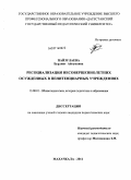 Пайзулаева, Бурлият Айгумовна. Ресоциализация несовершеннолетних осужденных в пенитенциарных учреждениях: дис. кандидат педагогических наук: 13.00.01 - Общая педагогика, история педагогики и образования. Махачкала. 2011. 148 с.