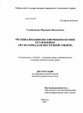 Садовникова, Марианна Николаевна. Ресоциализация несовершеннолетних осужденных: по материалам Восточной Сибири: дис. кандидат юридических наук: 12.00.08 - Уголовное право и криминология; уголовно-исполнительное право. Иркутск. 2011. 227 с.