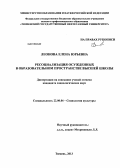 Леонова, Елена Юрьевна. Ресоциализация осужденных в образовательном пространстве высшей школы: дис. кандидат наук: 22.00.06 - Социология культуры, духовной жизни. Тюмень. 2013. 184 с.
