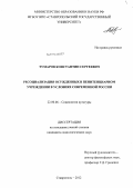 Тумаров, Константин Сергеевич. Ресоциализация осужденных в пенитенциарном учреждении в условиях современной России: дис. кандидат социологических наук: 22.00.06 - Социология культуры, духовной жизни. Ставрополь. 2012. 164 с.