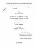 Гайдук, Ирина Михайловна. респираторная аллергия у детей: эпидемиология, современный подход к терапии и профилатике: дис. доктор медицинских наук: 14.01.25 - Пульмонология. Санкт-Петербург. 2013. 225 с.