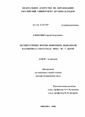 Горбунов, Сергей Георгиевич. Респираторные формы инфекции, вызванной Haemophilus influenzae типа "В", у детей: дис. доктор медицинских наук: 14.00.09 - Педиатрия. Москва. 2006. 237 с.