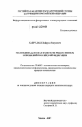 Хайрулаев, Хайрула Расулович. Республика Дагестан в системе федеративных отношений Российской Федерации: дис. кандидат политических наук: 23.00.02 - Политические институты, этнополитическая конфликтология, национальные и политические процессы и технологии. Москва. 2007. 184 с.