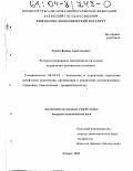 Лукин, Вадим Анатольевич. Реструктурирование предприятия на основе управления денежными потоками: дис. кандидат экономических наук: 08.00.05 - Экономика и управление народным хозяйством: теория управления экономическими системами; макроэкономика; экономика, организация и управление предприятиями, отраслями, комплексами; управление инновациями; региональная экономика; логистика; экономика труда. Казань. 2003. 210 с.