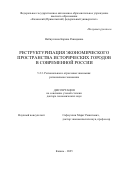 Набиуллина Карина Рашидовна. Реструктуризация экономического пространства исторических городов в современной России: дис. доктор наук: 00.00.00 - Другие cпециальности. ФГОБУ ВО Финансовый университет при Правительстве Российской Федерации. 2025. 347 с.