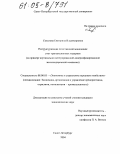 Соколова, Екатерина Владимировна. Реструктуризация естественной монополии: учет трансакционных издержек: На примере вертикально интегрированной диверсифицированной железнодорожной компании: дис. кандидат экономических наук: 08.00.05 - Экономика и управление народным хозяйством: теория управления экономическими системами; макроэкономика; экономика, организация и управление предприятиями, отраслями, комплексами; управление инновациями; региональная экономика; логистика; экономика труда. Санкт-Петербург. 2004. 191 с.