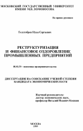 Толстобров, Илья Сергеевич. Реструктуризация и финансовое оздоровление промышленных предприятий: дис. кандидат экономических наук: 08.00.30 - Экономика предпринимательства. Москва. 1999. 145 с.