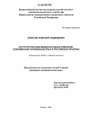 Власов, Алексей Андреевич. Реструктуризация международных компаний: современный зарубежный опыт и российская практика: дис. кандидат экономических наук: 08.00.14 - Мировая экономика. Москва. 2006. 151 с.