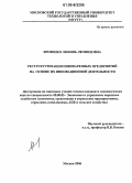 Яровенко, Любовь Леонидовна. Реструктуризация пивоваренных предприятий на основе их инновационной деятельности: дис. кандидат экономических наук: 08.00.05 - Экономика и управление народным хозяйством: теория управления экономическими системами; макроэкономика; экономика, организация и управление предприятиями, отраслями, комплексами; управление инновациями; региональная экономика; логистика; экономика труда. Москва. 2006. 195 с.