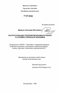 Макаров, Александр Викторович. Реструктуризация предприятий машиностроения в условиях сервисной экономики: дис. доктор экономических наук: 08.00.05 - Экономика и управление народным хозяйством: теория управления экономическими системами; макроэкономика; экономика, организация и управление предприятиями, отраслями, комплексами; управление инновациями; региональная экономика; логистика; экономика труда. Екатеринбург. 2006. 406 с.