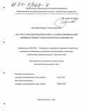 Лукоянов, Вадим Александрович. Реструктуризация предприятий на основе формирования производственно-технологических комплексов: дис. кандидат экономических наук: 08.00.05 - Экономика и управление народным хозяйством: теория управления экономическими системами; макроэкономика; экономика, организация и управление предприятиями, отраслями, комплексами; управление инновациями; региональная экономика; логистика; экономика труда. Нижний Новгород. 2003. 147 с.