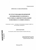 Кириллова, Татьяна Михайловна. Реструктуризация предприятий промышленного комплекса как основа развития региональной экономики в условиях кризиса: дис. кандидат экономических наук: 08.00.05 - Экономика и управление народным хозяйством: теория управления экономическими системами; макроэкономика; экономика, организация и управление предприятиями, отраслями, комплексами; управление инновациями; региональная экономика; логистика; экономика труда. Чебоксары. 2010. 167 с.