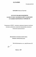 Рычихина, Наталья Сергеевна. Реструктуризация предприятия как инструмент экономической стабилизации в условиях рыночной неустойчивости: дис. кандидат экономических наук: 08.00.05 - Экономика и управление народным хозяйством: теория управления экономическими системами; макроэкономика; экономика, организация и управление предприятиями, отраслями, комплексами; управление инновациями; региональная экономика; логистика; экономика труда. Иваново. 2007. 211 с.