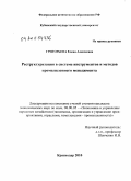 Григорьева, Елена Алексеевна. Реструктуризация в системе инструментов и методов промышленного менеджмента: дис. кандидат экономических наук: 08.00.05 - Экономика и управление народным хозяйством: теория управления экономическими системами; макроэкономика; экономика, организация и управление предприятиями, отраслями, комплексами; управление инновациями; региональная экономика; логистика; экономика труда. Краснодар. 2010. 169 с.