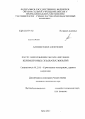 Афонин, Павел Алексеевич. Ресурс сопротивления эксплуатируемых железобетонных складчатых покрытий: дис. кандидат наук: 05.23.01 - Строительные конструкции, здания и сооружения. Орел. 2013. 180 с.