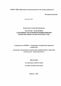 Бушмелева, Галина Владимировна. Ресурсно – факторное адаптивное управление промышленными предприятиями в конкурентной среде: дис. доктор экономических наук: 08.00.05 - Экономика и управление народным хозяйством: теория управления экономическими системами; макроэкономика; экономика, организация и управление предприятиями, отраслями, комплексами; управление инновациями; региональная экономика; логистика; экономика труда. Ижевск. 2012. 298 с.