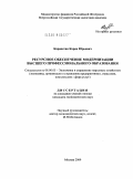 Карапетян, Карен Юрьевич. Ресурсное обеспечение модернизации высшего профессионального образования: дис. кандидат экономических наук: 08.00.05 - Экономика и управление народным хозяйством: теория управления экономическими системами; макроэкономика; экономика, организация и управление предприятиями, отраслями, комплексами; управление инновациями; региональная экономика; логистика; экономика труда. Москва. 2009. 187 с.