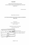 Сафонов, Максим Анатольевич. Ресурсное значение ксилотрофных грибов лесов Южного Приуралья: дис. доктор биологических наук: 03.00.32 - Биологические ресурсы. Оренбург. 2006. 468 с.