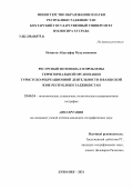Нематов Абдугафор Мусулмонович. Ресурсный потенциал и проблемы территориальной организации туристско-рекреационной деятельности в Вахшской зоне Республики Таджикистан: дис. кандидат наук: 25.00.24 - Экономическая, социальная и политическая география. Таджикский государственный педагогический университет имени Садриддина Айни. 2021. 179 с.
