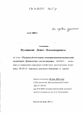 Кулишкин, Денис Владимирович. Ресурсный потенциал модернизации региональной экономики: финансовая составляющая: дис. кандидат экономических наук: 08.00.05 - Экономика и управление народным хозяйством: теория управления экономическими системами; макроэкономика; экономика, организация и управление предприятиями, отраслями, комплексами; управление инновациями; региональная экономика; логистика; экономика труда. Ростов-на-Дону. 2010. 205 с.