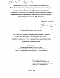 Нагорный, Владимир Афанасьевич. Ресурсо-, водосбережение при рациональном использовании и улучшении эколого-мелиоративного состояния орошаемых земель Саратовской области: дис. доктор сельскохозяйственных наук: 06.01.02 - Мелиорация, рекультивация и охрана земель. Саратов. 2004. 416 с.