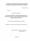 Пынкова, Татьяна Ивановна. Ресурсосберегающая и экологически безопасная технология процесса капсулирования твердофазных и жидкофазных продуктов: дис. кандидат наук: 05.17.08 - Процессы и аппараты химической технологии. Москва. 2014. 172 с.