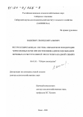 Юшкевич, Леонид Витальевич. Ресурсосберегающая система обработки и плодородие черноземных почв при интенсификации возделывания зерновых культур в южной лесостепи Западной Сибири: дис. доктор сельскохозяйственных наук: 06.01.01 - Общее земледелие. Омск. 2001. 491 с.