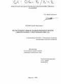 Ильин, Сергей Николаевич. Ресурсосберегающая технология переработки свиного навоза с получением биогаза: дис. кандидат технических наук: 05.20.01 - Технологии и средства механизации сельского хозяйства. Иркутск. 2005. 171 с.