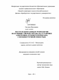 Сергиенко, Светлана Николаевна. Ресурсосберегающая технология получения слитков титана на установке электронно-лучевого переплава с промежуточной емкостью: дис. кандидат технических наук: 05.16.02 - Металлургия черных, цветных и редких металлов. Магнитогорск. 2011. 135 с.