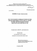 Зенина, Елена Анатольевна. Ресурсосберегающая технология возделывания кукурузы на зерно в зоне черноземных почв Волгоградской области: дис. кандидат сельскохозяйственных наук: 06.01.09 - Растениеводство. Волгоград. 2009. 145 с.