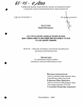 Петухов, Юрий Фёдорович. Ресурсосберегающая технология выращивания голштинизированных телок в Западной Сибири: дис. кандидат сельскохозяйственных наук: 06.02.04 - Частная зоотехния, технология производства продуктов животноводства. Новосибирск. 2004. 115 с.