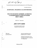Леонтьева, Людмила Валентиновна. Ресурсосберегающие аспекты сорбционного извлечения инсулина: дис. кандидат химических наук: 03.00.16 - Экология. Москва. 2003. 128 с.