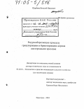 Щербина, Виталий Иванович. Ресурсосберегающие процессы гранулирования и брикетирования кормов шестеренными прессами: дис. доктор технических наук: 05.20.01 - Технологии и средства механизации сельского хозяйства. Зерноград. 2004. 377 с.