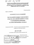 Балкаров, Руслан Асланбиевич. Ресурсосберегающие технологии и средства механизированного ухода за плодовыми деревьями на террасированных склонах: дис. доктор технических наук: 05.20.01 - Технологии и средства механизации сельского хозяйства. Москва. 2004. 476 с.